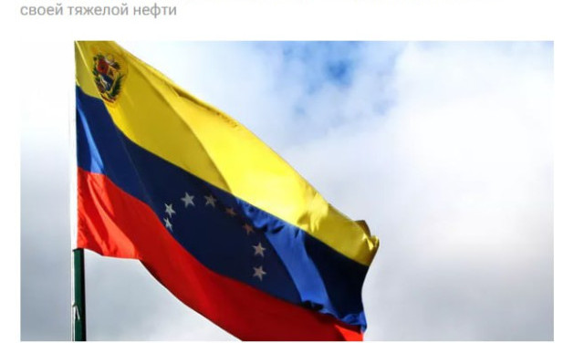 И тут неожиданно, просто так совпало, авианосец США так по крупному наложил санкции на Венесуэлу...