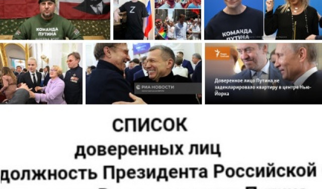 Доверенные лица Путина - такие разные, но вместе с тем - в чем-то - такие одинаковые...