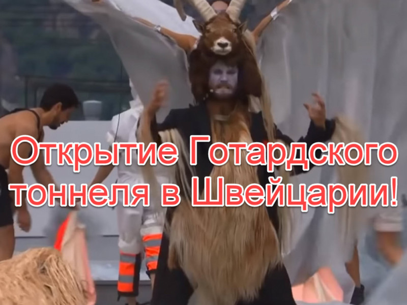 Церемония открытия Готардского тоннеля в Швейцарии - оккультный ритуал иллюминатов