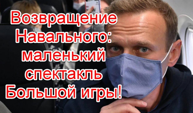 Возвращение Навального в Россию: маленький спектакль в Большой игре