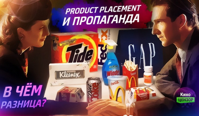 Product placement и пропаганда. В чём разница?