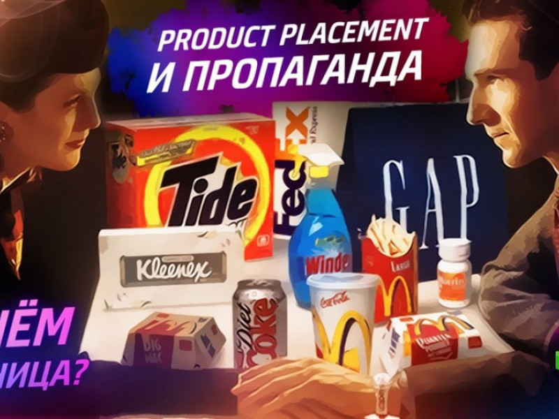 Product placement и пропаганда. В чём разница?