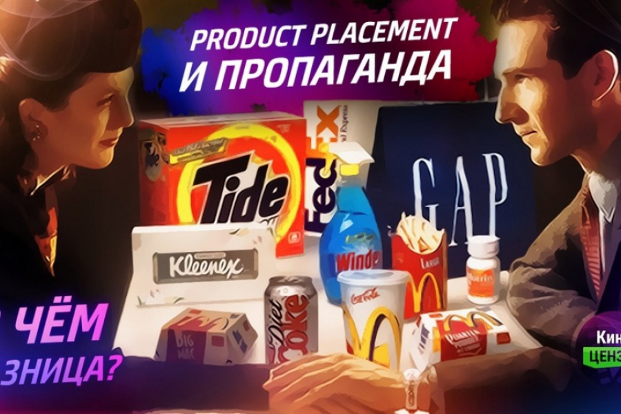 PRODUCT PLACEMENT и пропаганда. В чём разница?