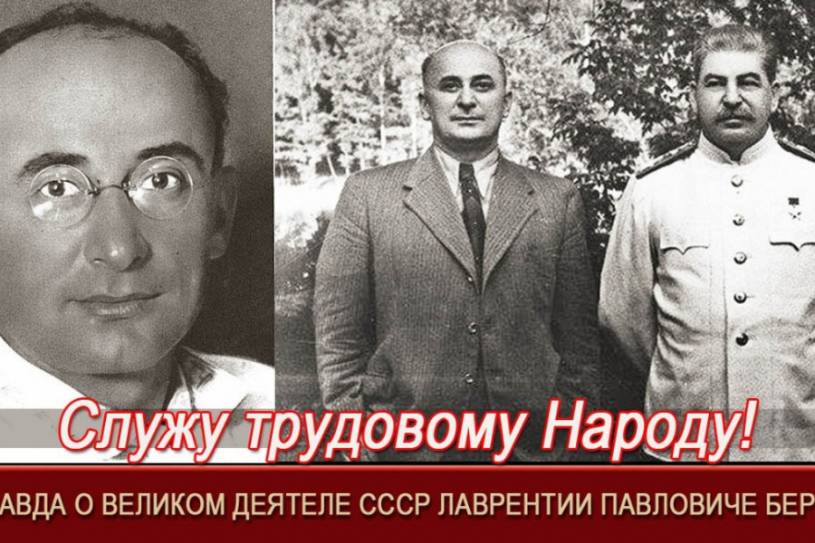 Служу ТРУДОВОМУ НАРОДУ=ПРАВДА о Лаврентии Павловиче БЕРИЯ=Оболганные ...